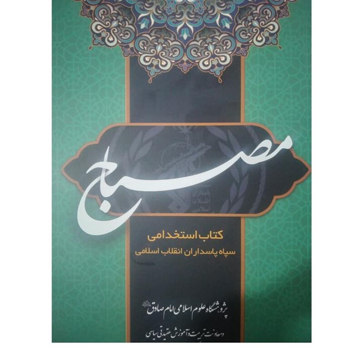 مصباح 1 آزمون عقیدتی سیاسی استخدامی سپاه پاسداران انقلاب اسلامی